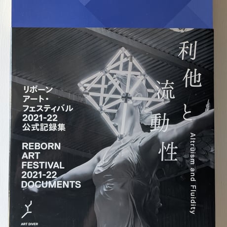 リボーンアート・フェスティバル 2021-22 公式記録集