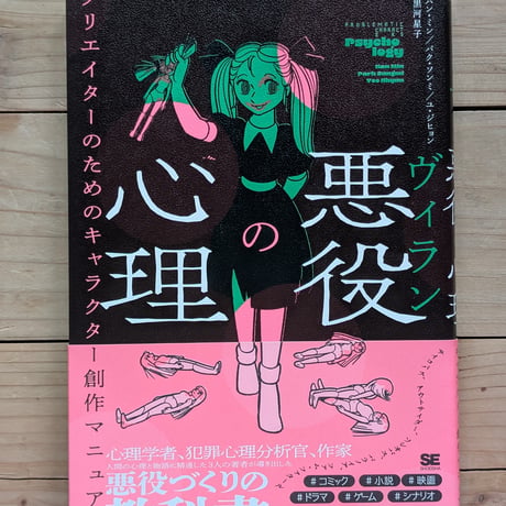悪役（ヴィラン）の心理 クリエイターのためのキャラクター創作マニュアル