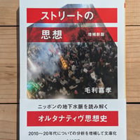 ストリートの思想　増補新版