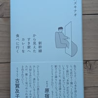 【サイン入り・特典書き下ろしエッセイ付】新幹線から見えたすき家へカレーを食べに行く