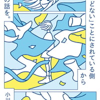 「ほとんどない」ことにされている側から見た社会の話を。