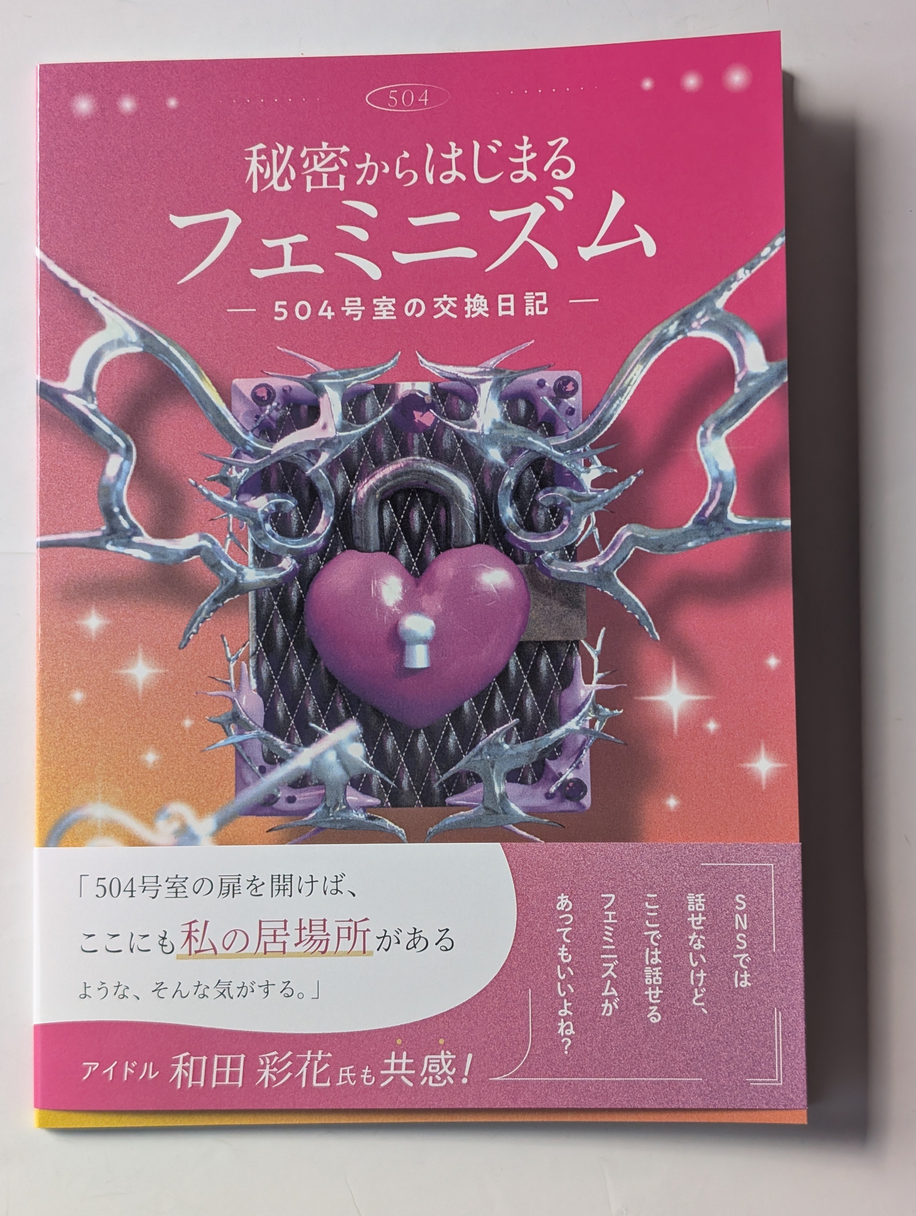 秘密からはじめるフェミニズム 504号室の交換日記 | 裂け目