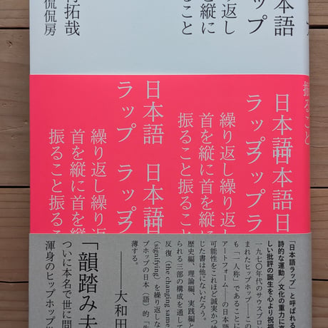 日本語ラップ　繰り返し首を縦に振ること