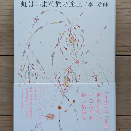 虹はいまだ旅の途上