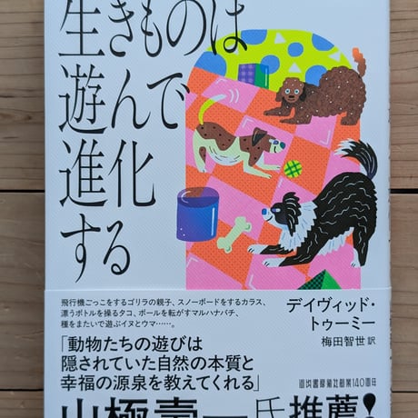 生きものは遊んで進化する