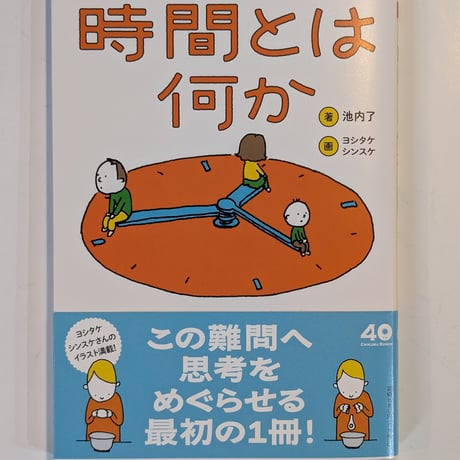 時間とは何か