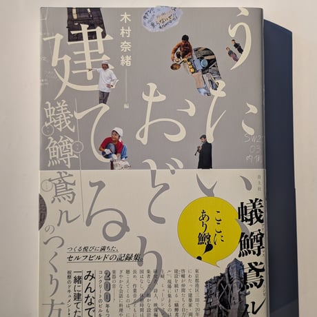 うたい、おどり、建てる　蟻鱒鳶ル（ありますとんびる）のつくり方
