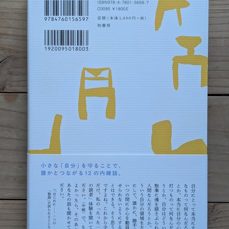 たった一人の読者を生きる