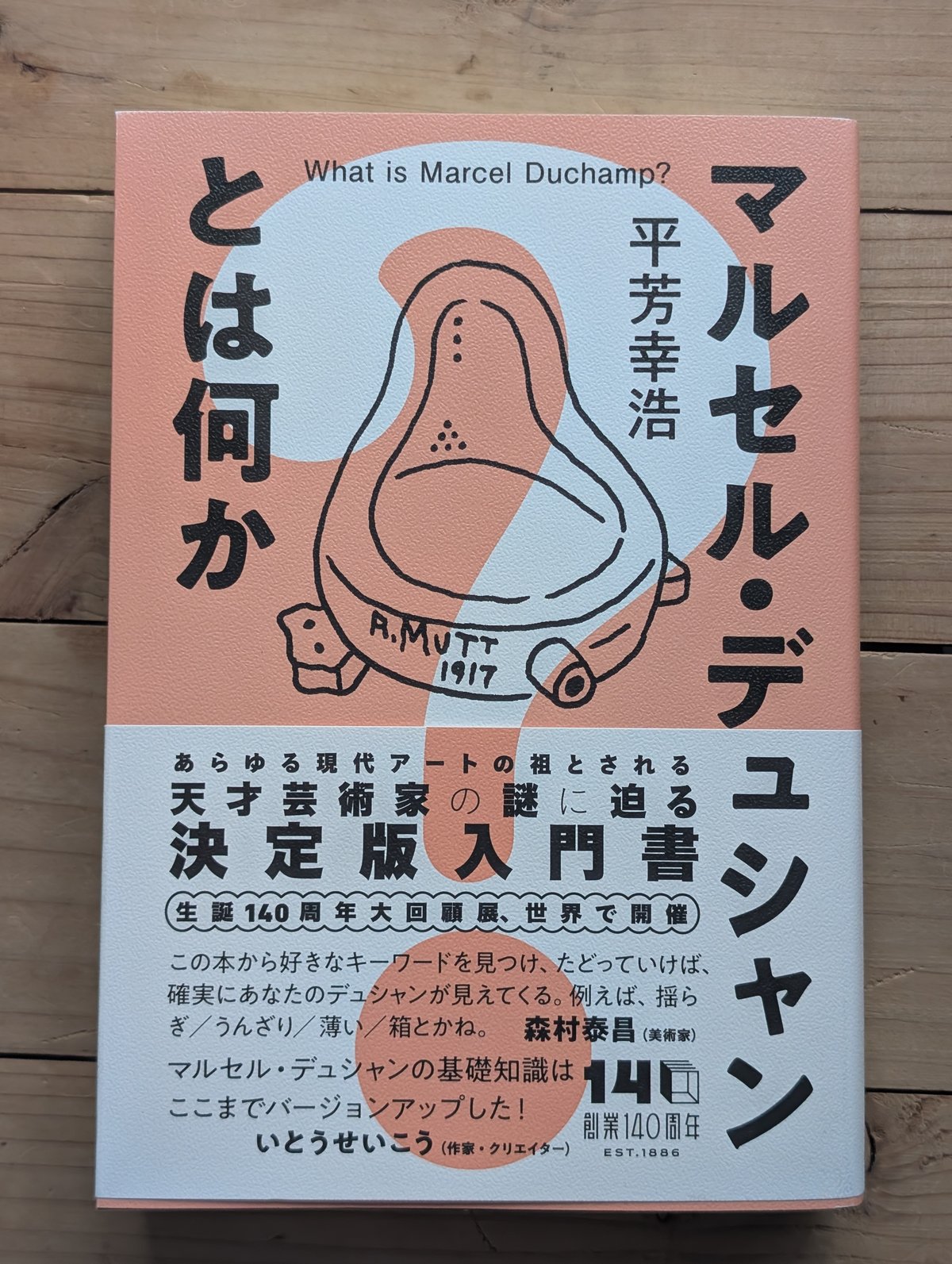マルセル・デュシャンとは何か | 裂け目
