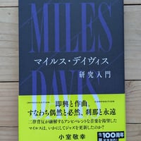 マイルス・デイヴィス研究入門