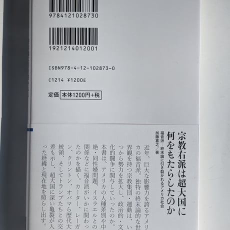 福音派―終末論に引き裂かれるアメリカ社会