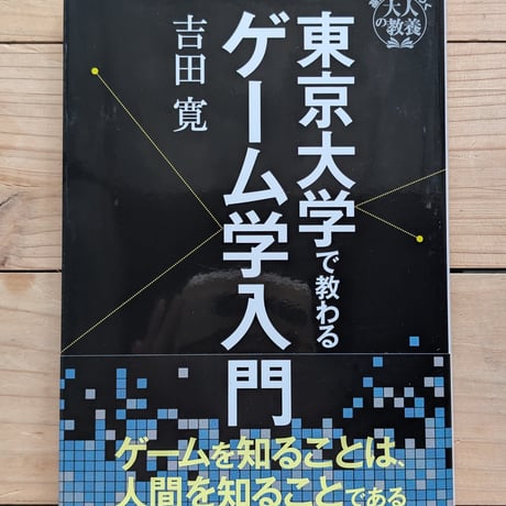 東京大学で教わるゲーム学入門