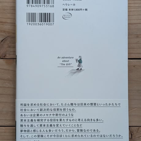 贈与をめぐる冒険　新しい社会をつくるには