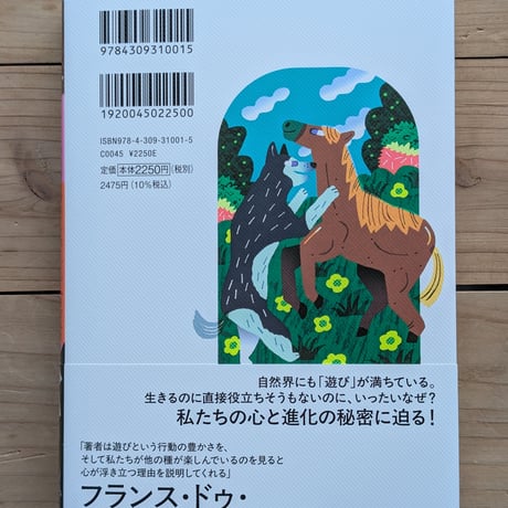 生きものは遊んで進化する