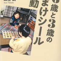 ６歳と３歳のおまけシール騒動　贈与と交換の子ども経済学