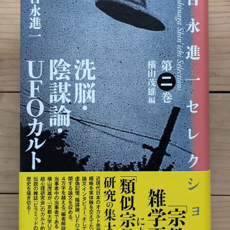 洗脳・陰謀論・UFOカルト