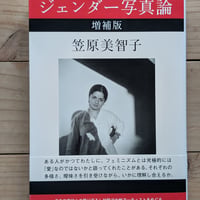 ジェンダー写真論　増補版