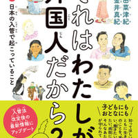 改訂版　それはわたしが外国人だから？