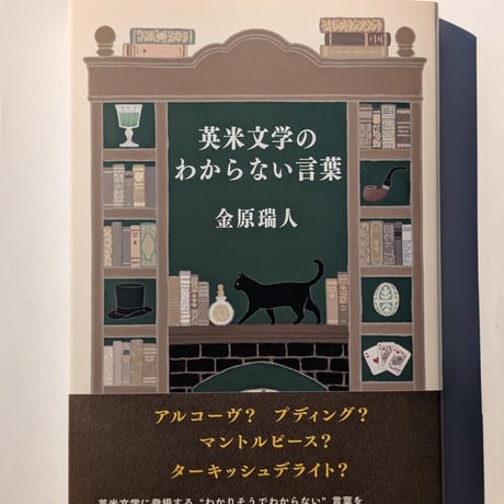 英米文学のわからない言葉