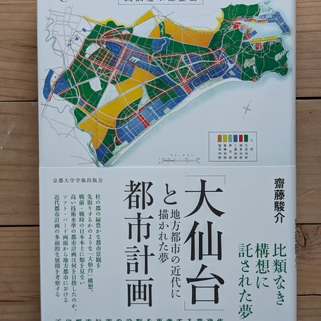 「大仙台」と都市計画　地方都市の近代に描かれた夢