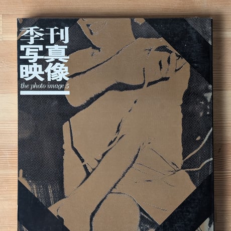 季刊写真映像 第5号