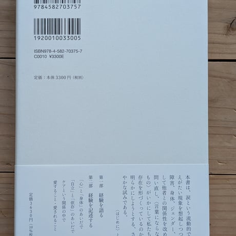 障害と生きることの現象学 脳性まひの身体からみえる生活世界
