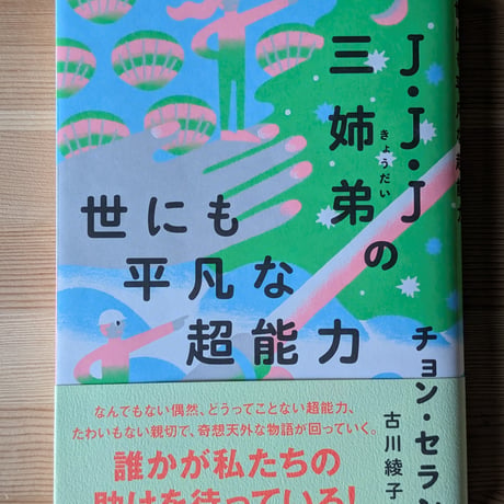Ｊ・Ｊ・Ｊ三姉弟の世にも平凡な超能力