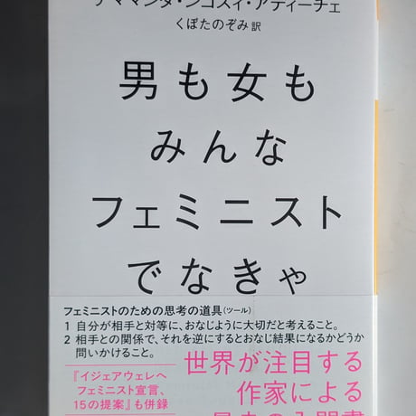 男も女もフェミニストでなきゃ