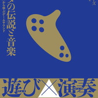 ゼルダの伝説と音楽