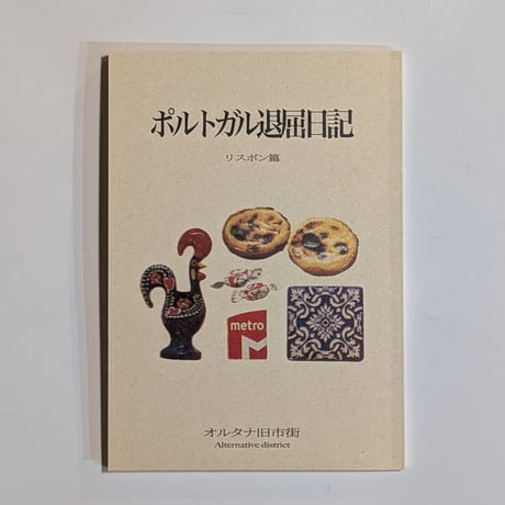 ポルトガル退屈日記 リスボン篇