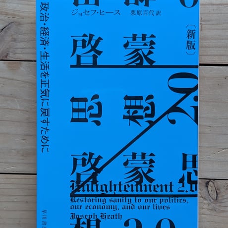 啓蒙思想2.0〔新版〕　政治・経済・生活を正気に戻すために