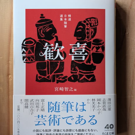 精選日本随筆選集 歓喜