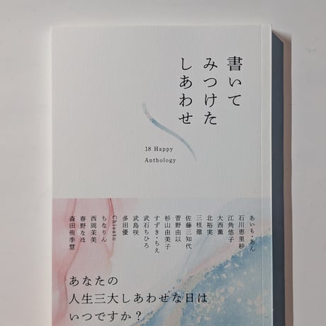 書いてみつけたしあわせ