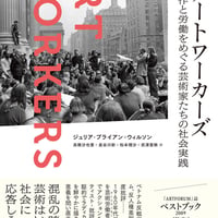 アートワーカーズ　制作と労働をめぐる芸術家たちの社会実践