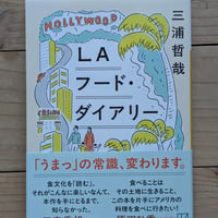LAフード・ダイアリー