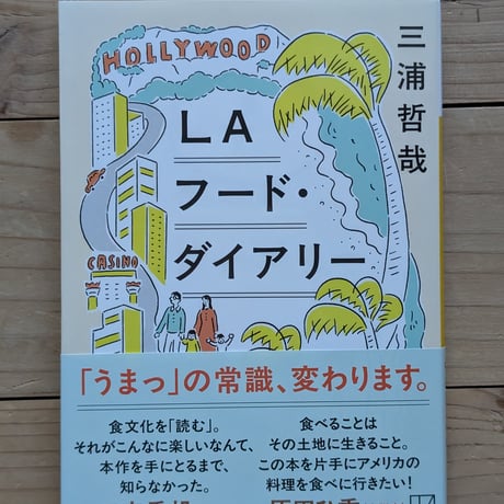 LAフード・ダイアリー