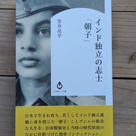 インド独立の志士「朝子」