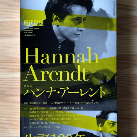 現代思想2026年2月臨時増刊号　特集＝ハンナ・アーレント