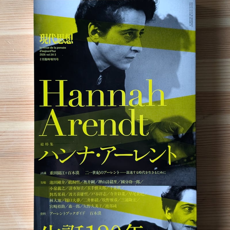 現代思想2026年2月臨時増刊号 特集＝ハンナ・アーレント | 裂け目