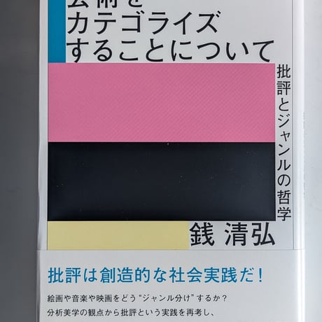 芸術をカテゴライズすることについて