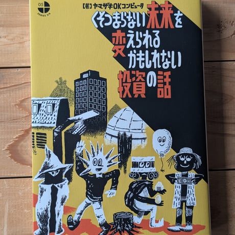 くそつまらない未来を変えられるかもしれない投資の話
