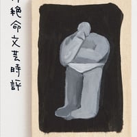 絶体絶命文芸時評