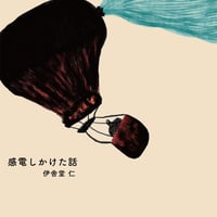 感電しかけた話