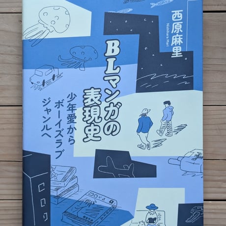 BLマンガの表現史　少年愛からボーイズラブジャンルへ