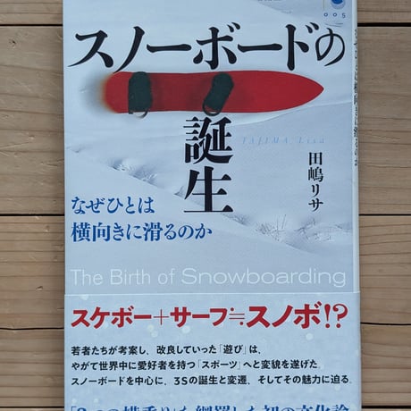 スノーボードの誕生 : なぜひとは横向きに滑るのか