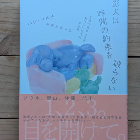 影犬は時間の約束を破らない