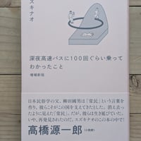 【サイン入り・特典書き下ろしエッセイ付】深夜高速バスに100回ぐらい乗ってわかったこと　増補新版