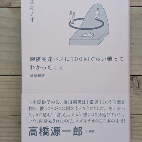 【サイン入り・特典書き下ろしエッセイ付】深夜高速バスに100回ぐらい乗ってわかったこと　増補新版