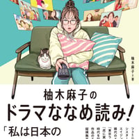 柚木麻子のドラマななめ読み！
