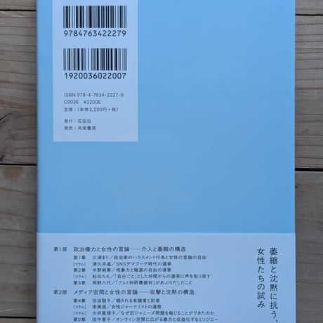 オンナを黙らせる政治とメディア